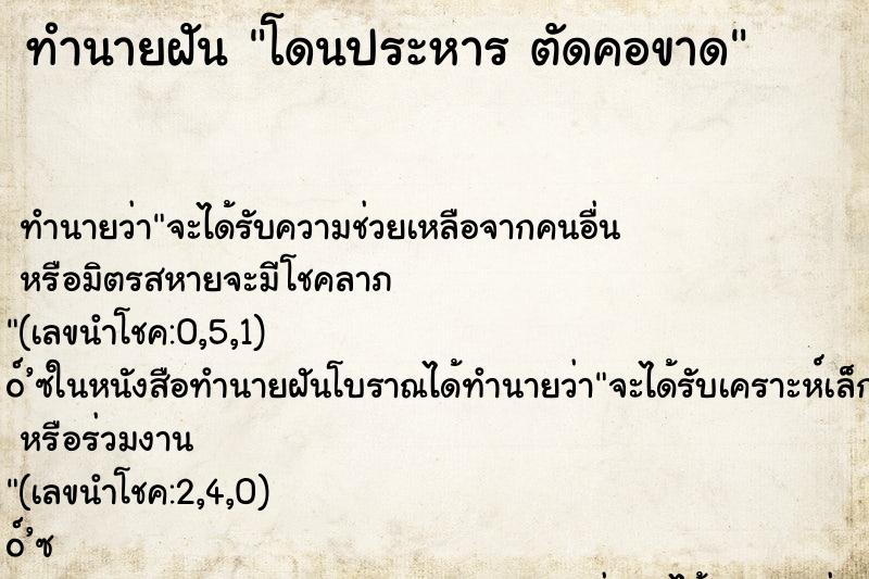 ทำนายฝันทำนายฝันโดนประหารตัดคอขาด